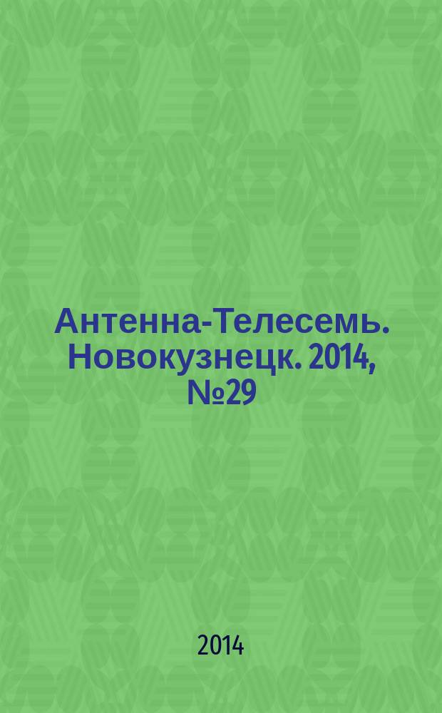 Антенна-Телесемь. Новокузнецк. 2014, № 29 (501)
