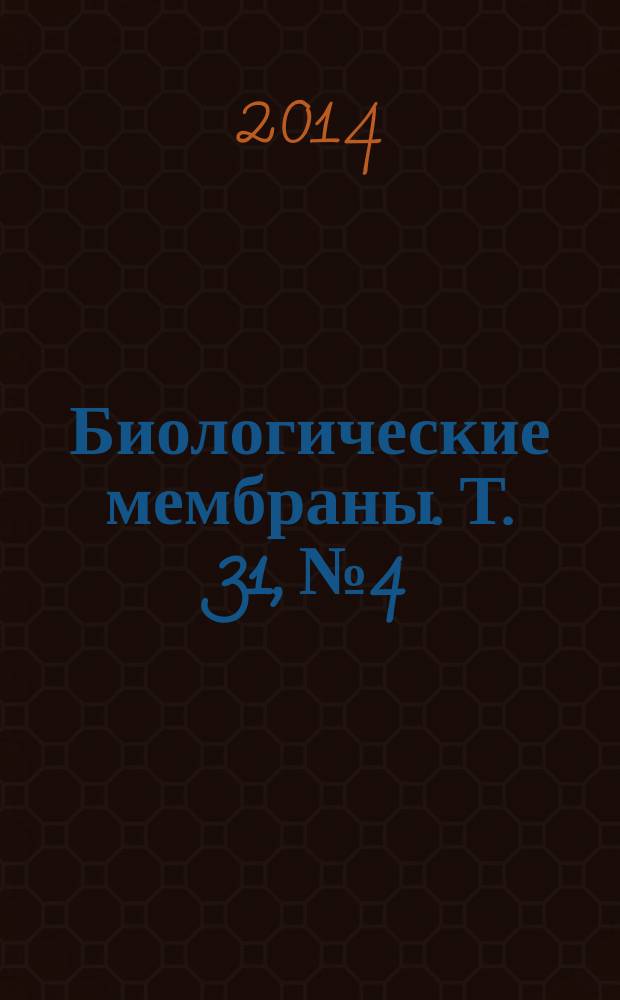 Биологические мембраны. Т. 31, № 4