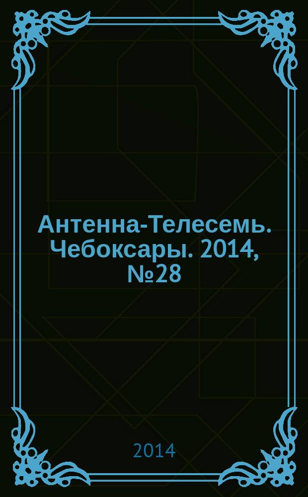 Антенна-Телесемь. Чебоксары. 2014, № 28 (298)