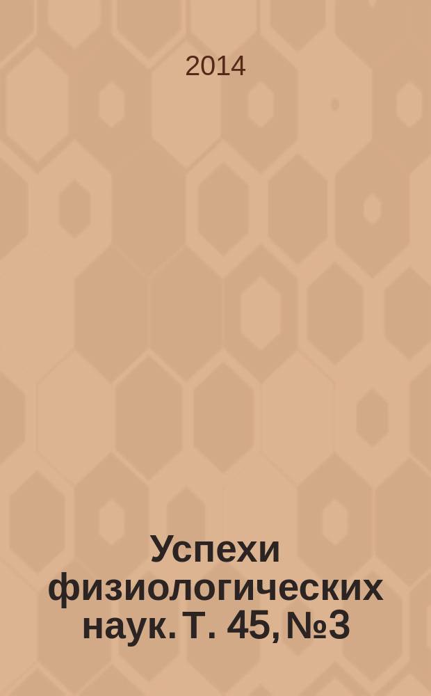 Успехи физиологических наук. Т. 45, № 3