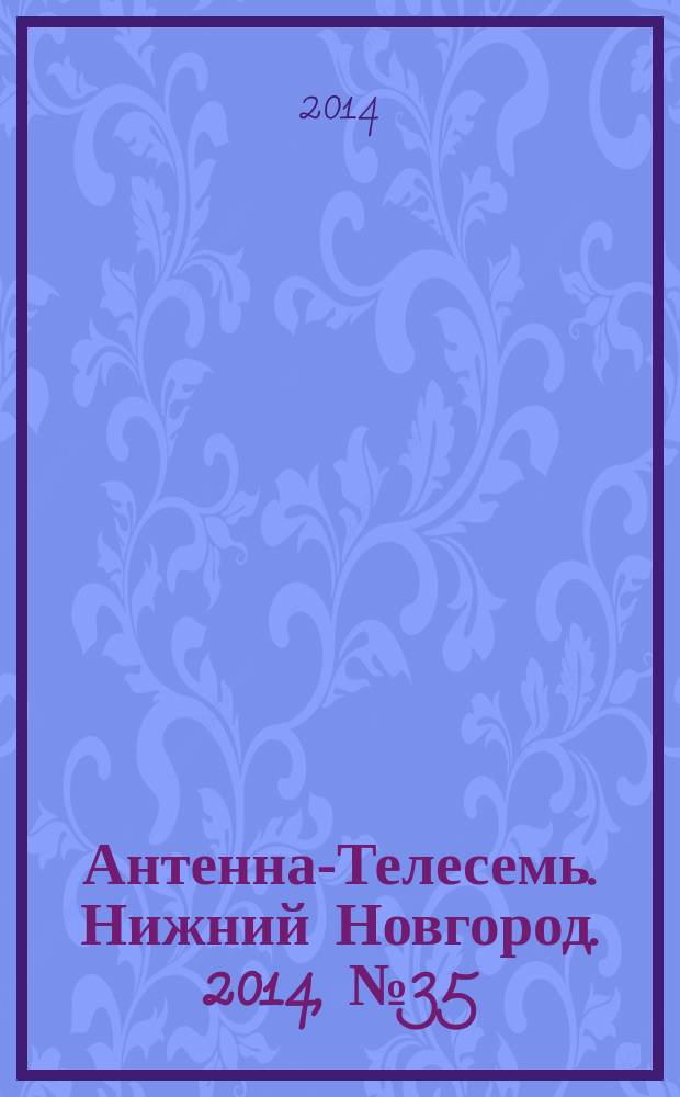 Антенна-Телесемь. Нижний Новгород. 2014, № 35