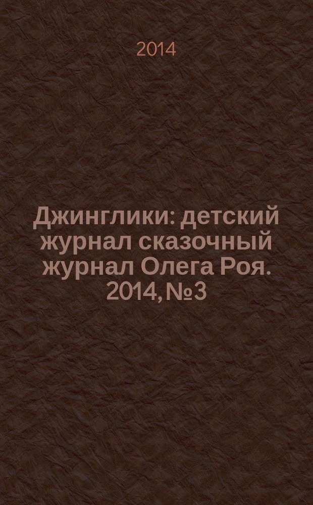 Джинглики : детский журнал сказочный журнал Олега Роя. 2014, № 3