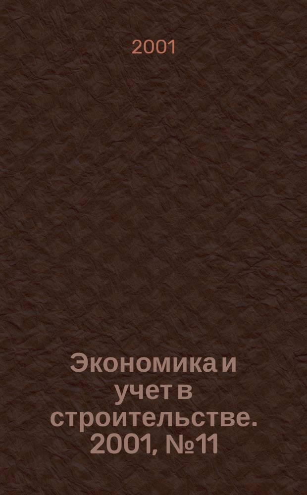 Экономика и учет в строительстве. 2001, № 11 (41)