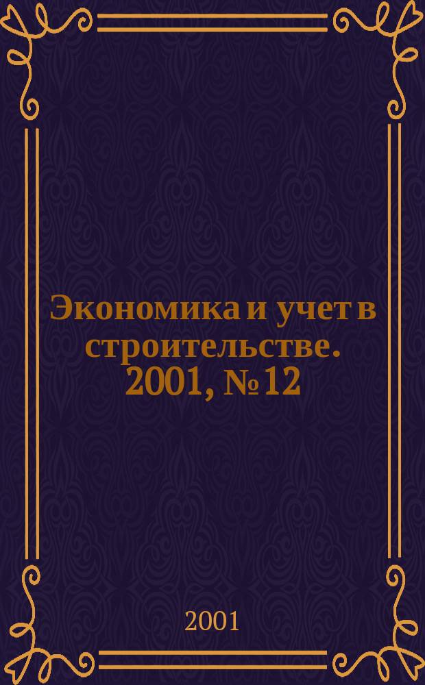 Экономика и учет в строительстве. 2001, № 12 (42)