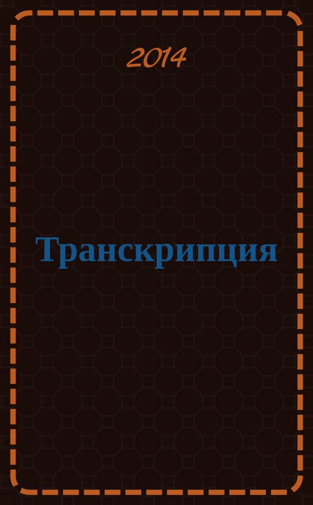 [Транскрипция] : ежемесячный журнал. 2014, № 1 (июль)