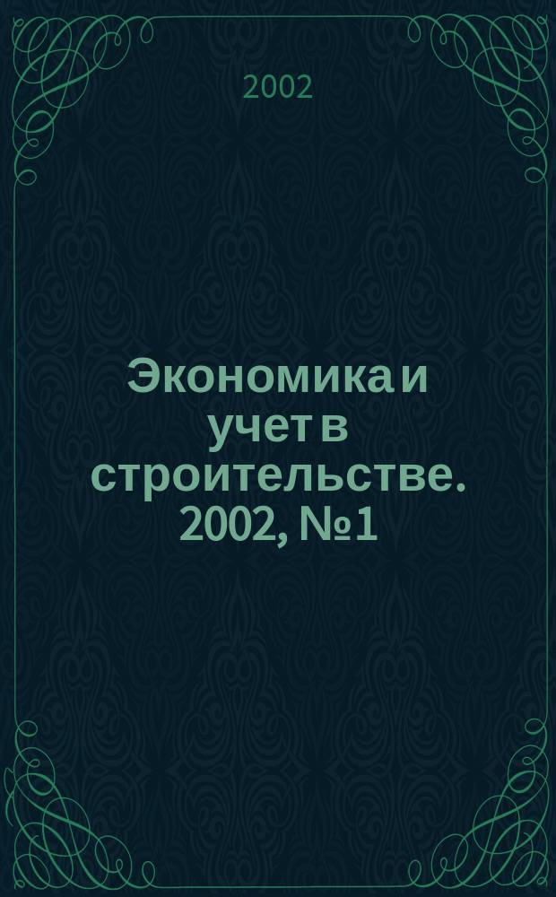 Экономика и учет в строительстве. 2002, № 1 (43)