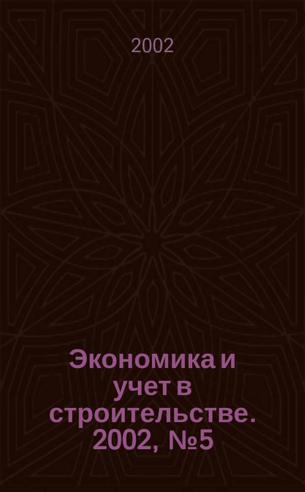 Экономика и учет в строительстве. 2002, № 5 (47)