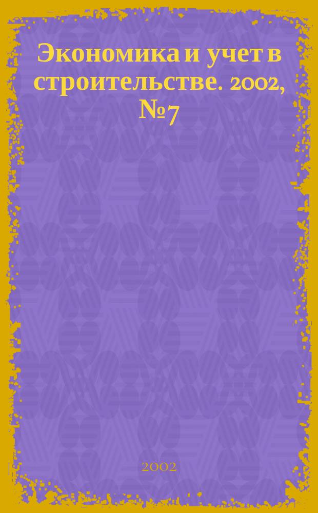 Экономика и учет в строительстве. 2002, № 7 (49)