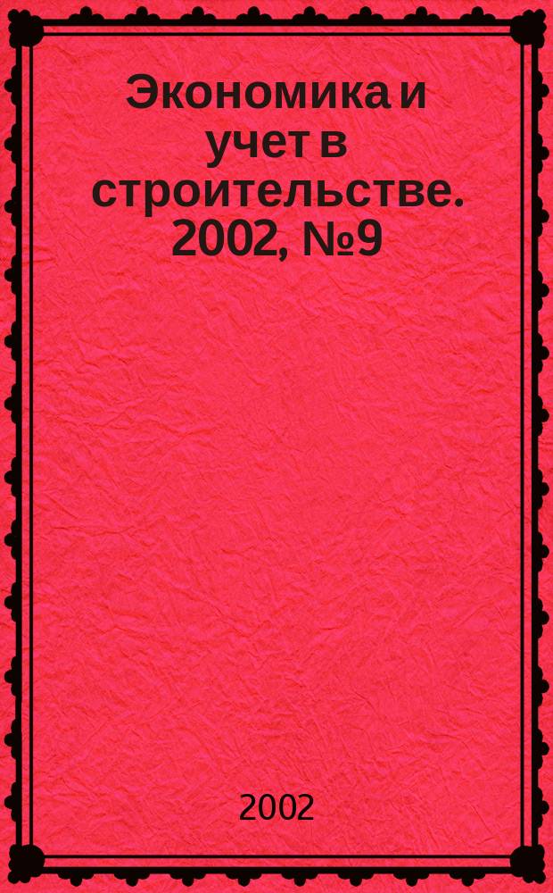 Экономика и учет в строительстве. 2002, № 9 (51)