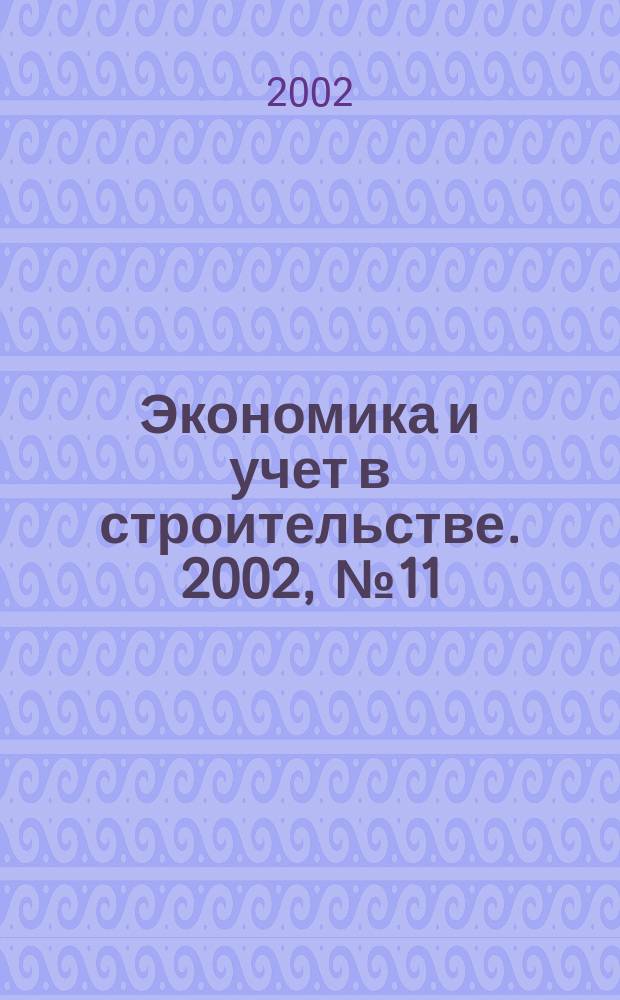 Экономика и учет в строительстве. 2002, № 11 (53)