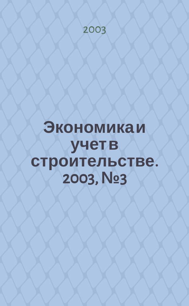 Экономика и учет в строительстве. 2003, № 3 (57)