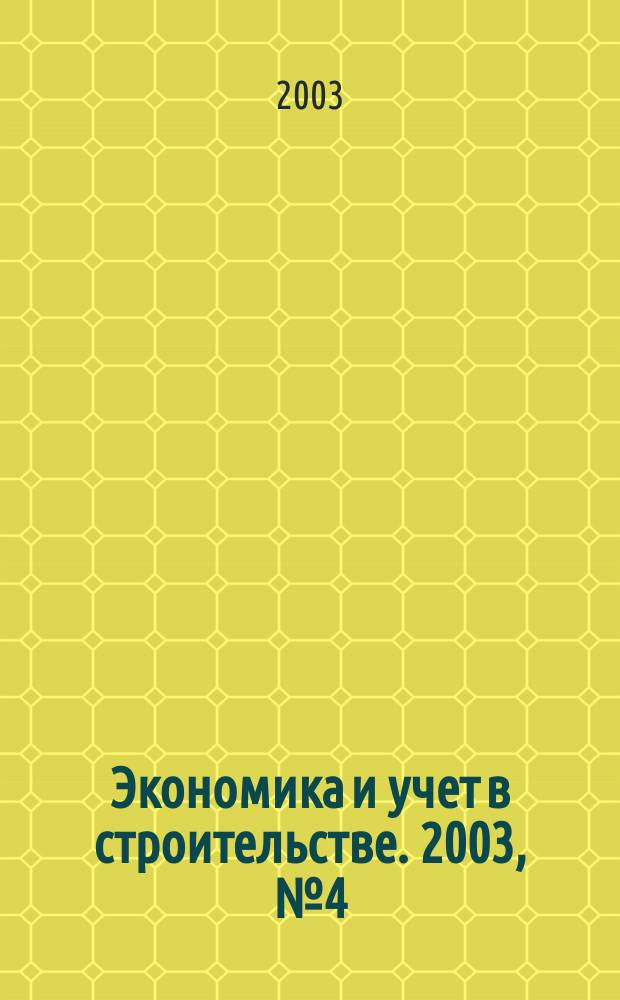 Экономика и учет в строительстве. 2003, № 4 (58)