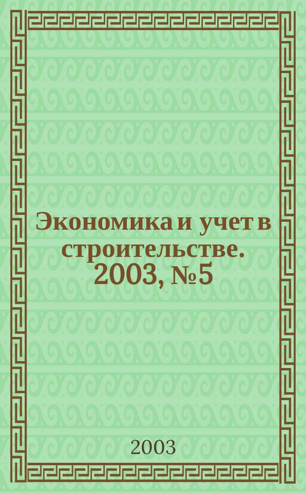 Экономика и учет в строительстве. 2003, № 5 (59)