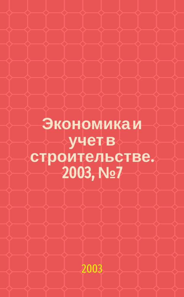 Экономика и учет в строительстве. 2003, № 7 (61)