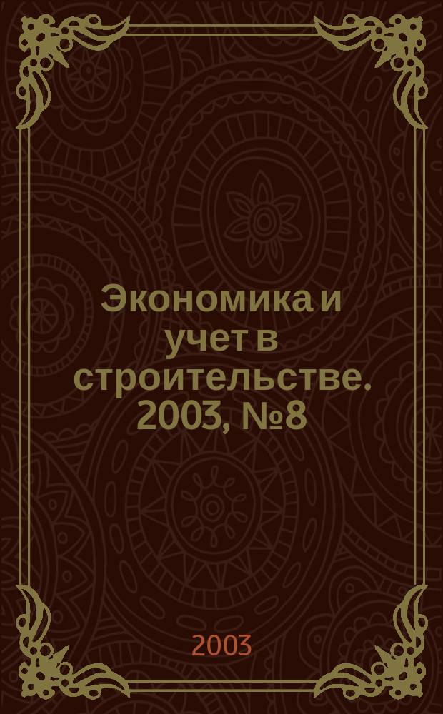 Экономика и учет в строительстве. 2003, № 8 (62)