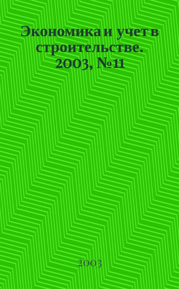 Экономика и учет в строительстве. 2003, № 11 (65)