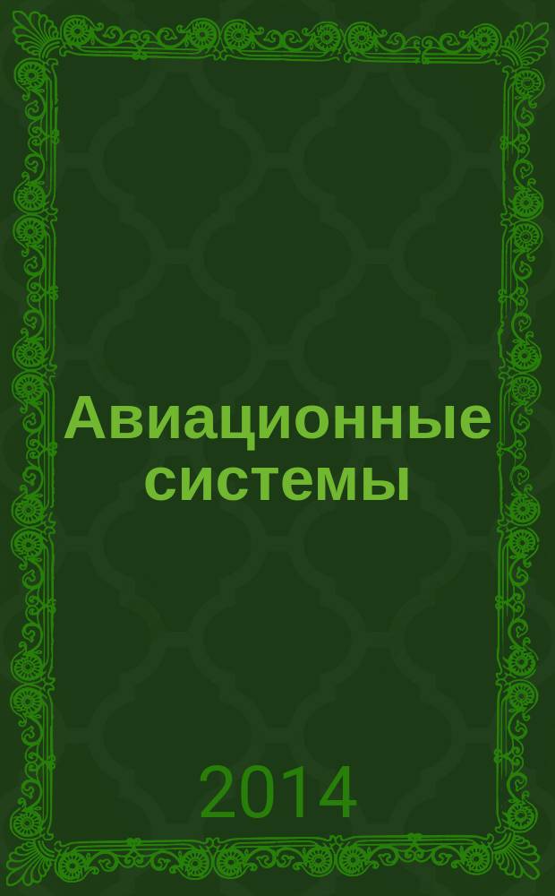 Авиационные системы : Экспресс-информ. по материалам зарубеж. информ. источников. Г. 54 2014, № 29