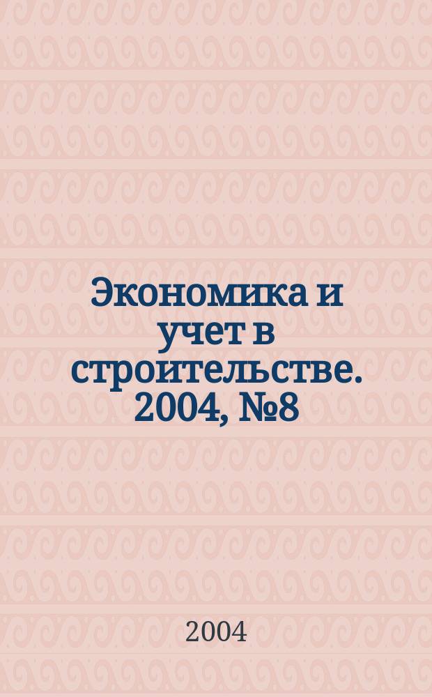 Экономика и учет в строительстве. 2004, № 8 (74)