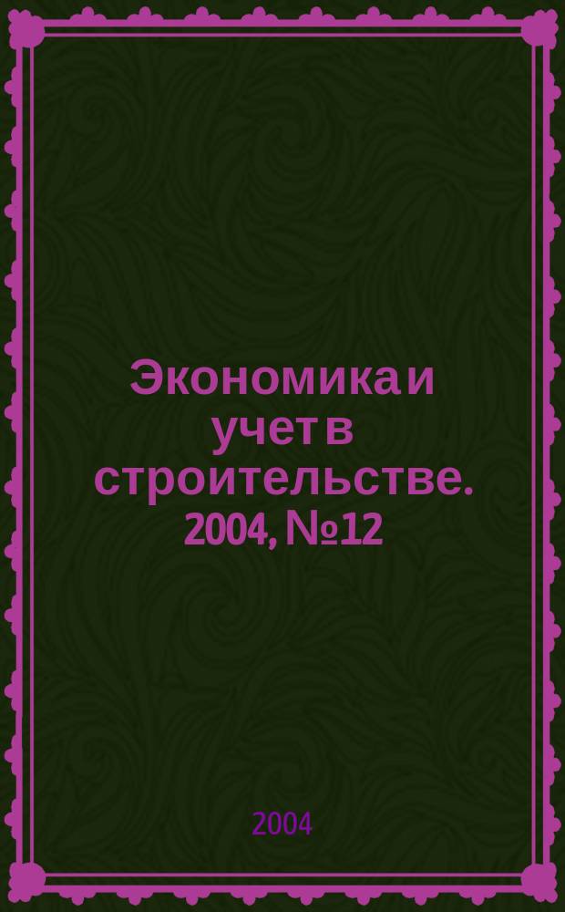 Экономика и учет в строительстве. 2004, № 12 (78)