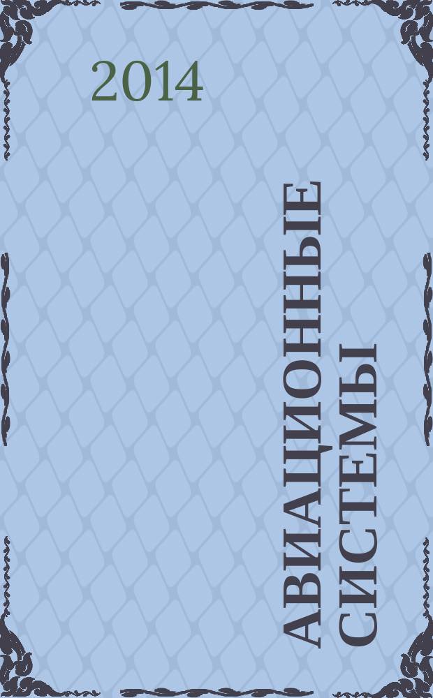 Авиационные системы : Экспресс-информ. по материалам зарубеж. информ. источников. Г. 54 2014, № 30