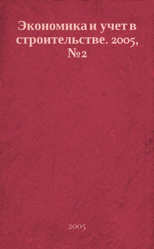 Экономика и учет в строительстве. 2005, № 2 (80)