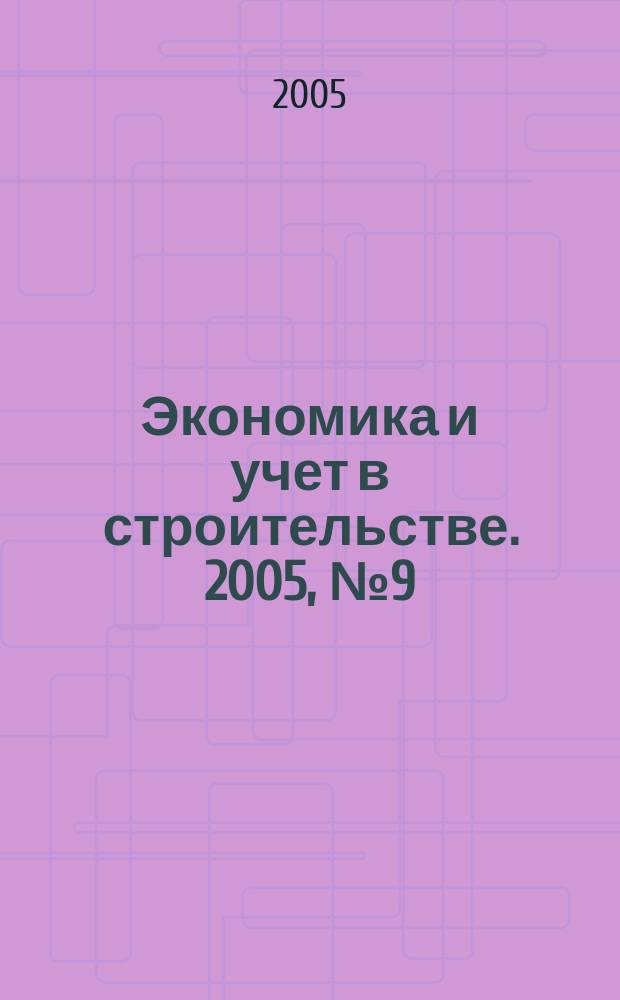 Экономика и учет в строительстве. 2005, № 9 (87)