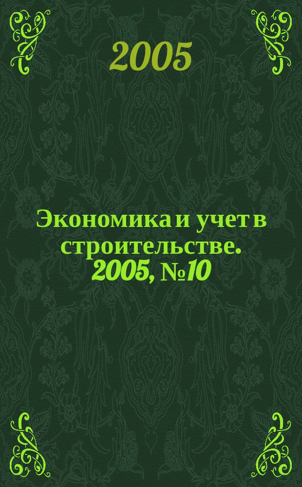 Экономика и учет в строительстве. 2005, № 10 (88)