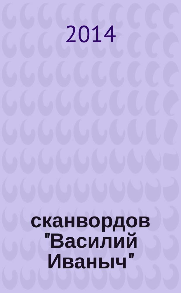 300 сканвордов "Василий Иваныч" : сканворды со знаком качества. 2014, № 9 (357)
