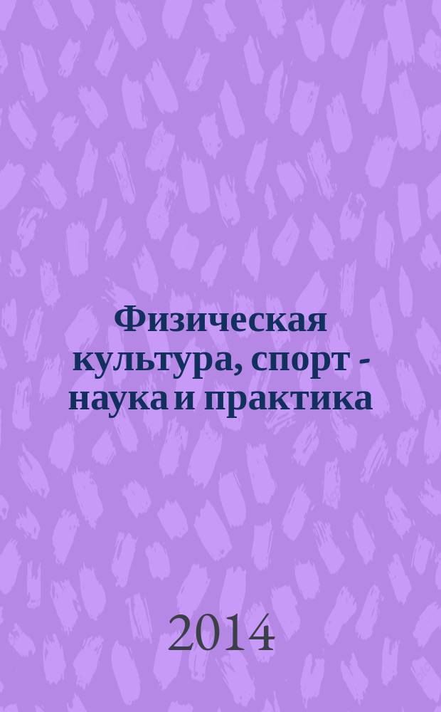 Физическая культура, спорт - наука и практика : научно-методический журнал. 2014, № 2