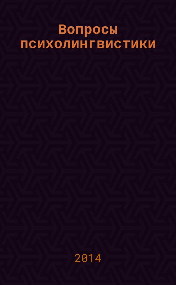 Вопросы психолингвистики : научный журнал теоретических и прикладных исследований. 2014, 2 (20)