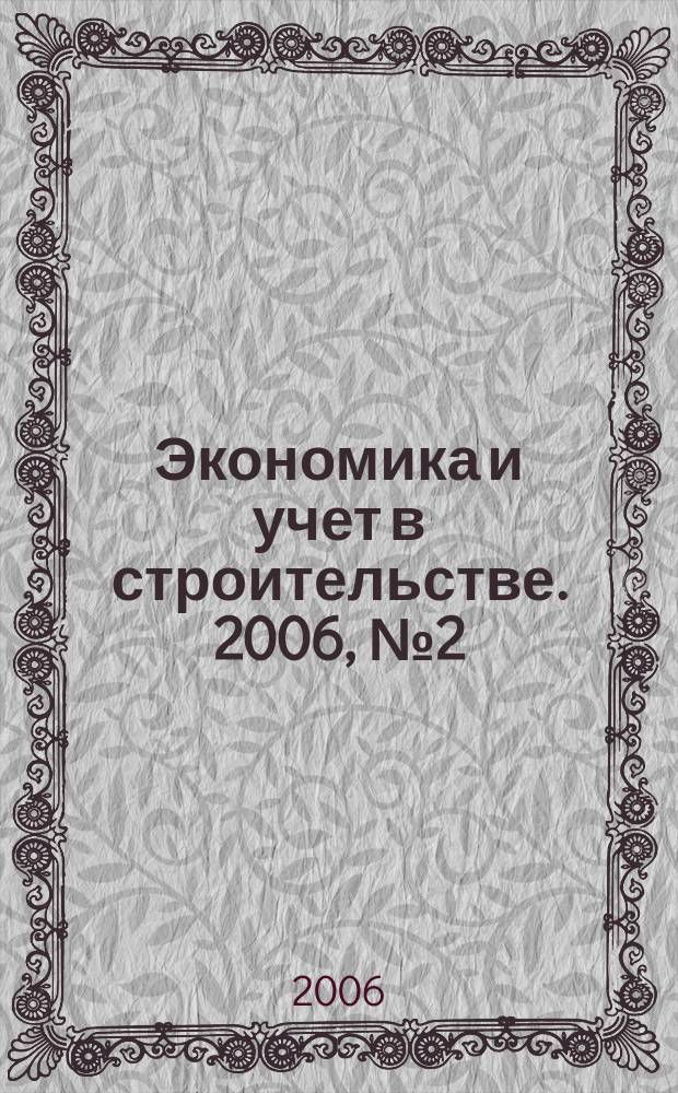 Экономика и учет в строительстве. 2006, № 2 (92)