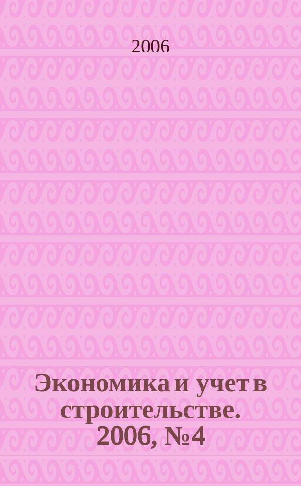 Экономика и учет в строительстве. 2006, № 4 (94)