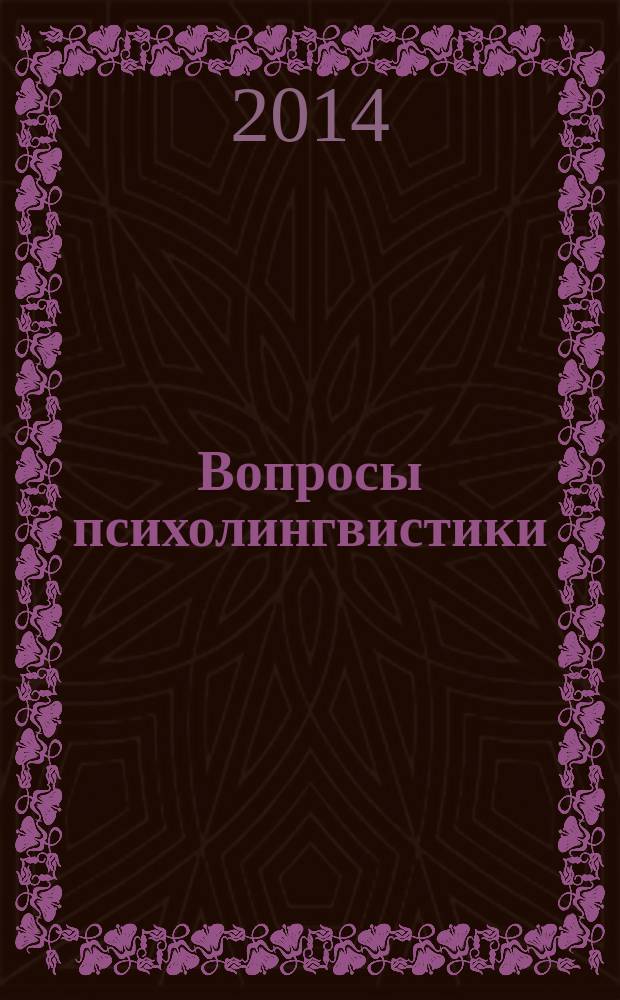 Вопросы психолингвистики : научный журнал теоретических и прикладных исследований. 2014, 1 (19)