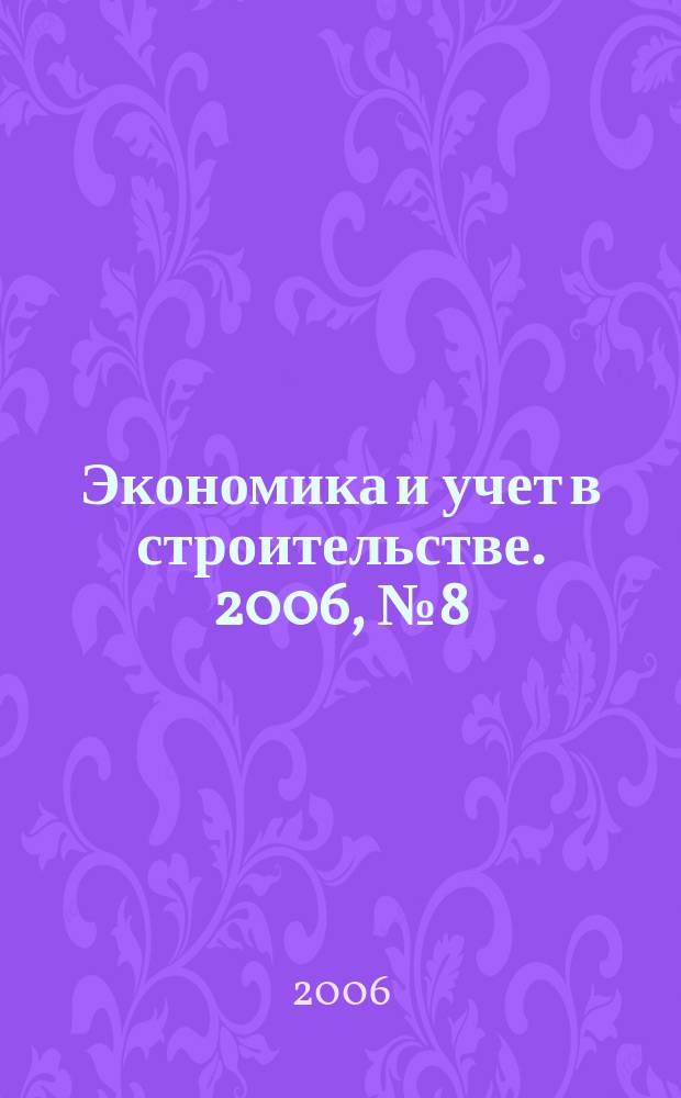 Экономика и учет в строительстве. 2006, № 8 (98)