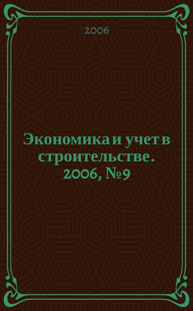 Экономика и учет в строительстве. 2006, № 9 (99)