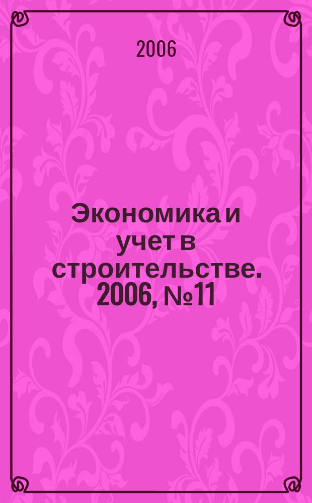 Экономика и учет в строительстве. 2006, № 11 (101)