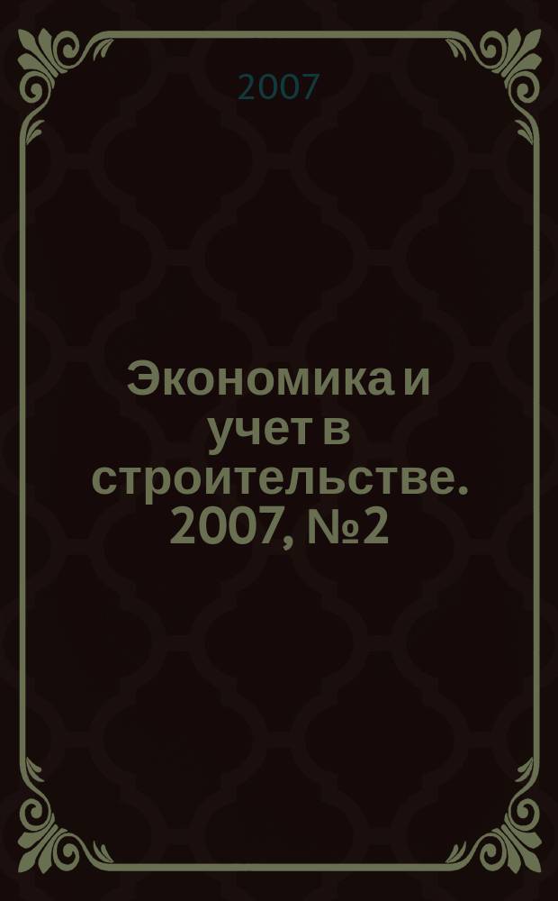 Экономика и учет в строительстве. 2007, № 2 (104)