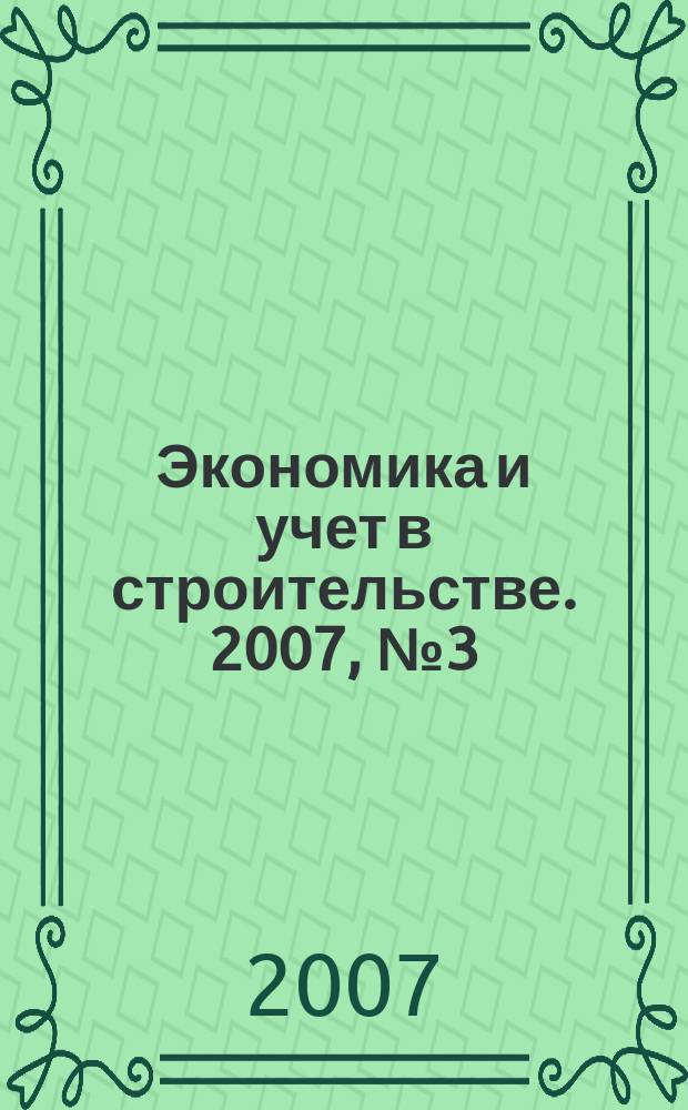 Экономика и учет в строительстве. 2007, № 3 (105)