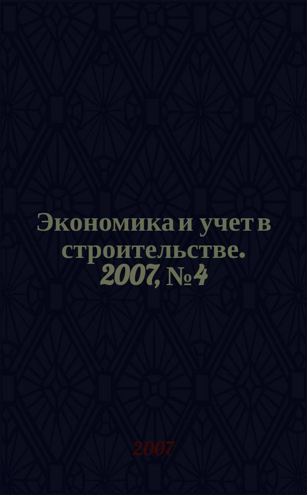 Экономика и учет в строительстве. 2007, № 4 (106)