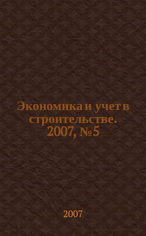 Экономика и учет в строительстве. 2007, № 5 (107)