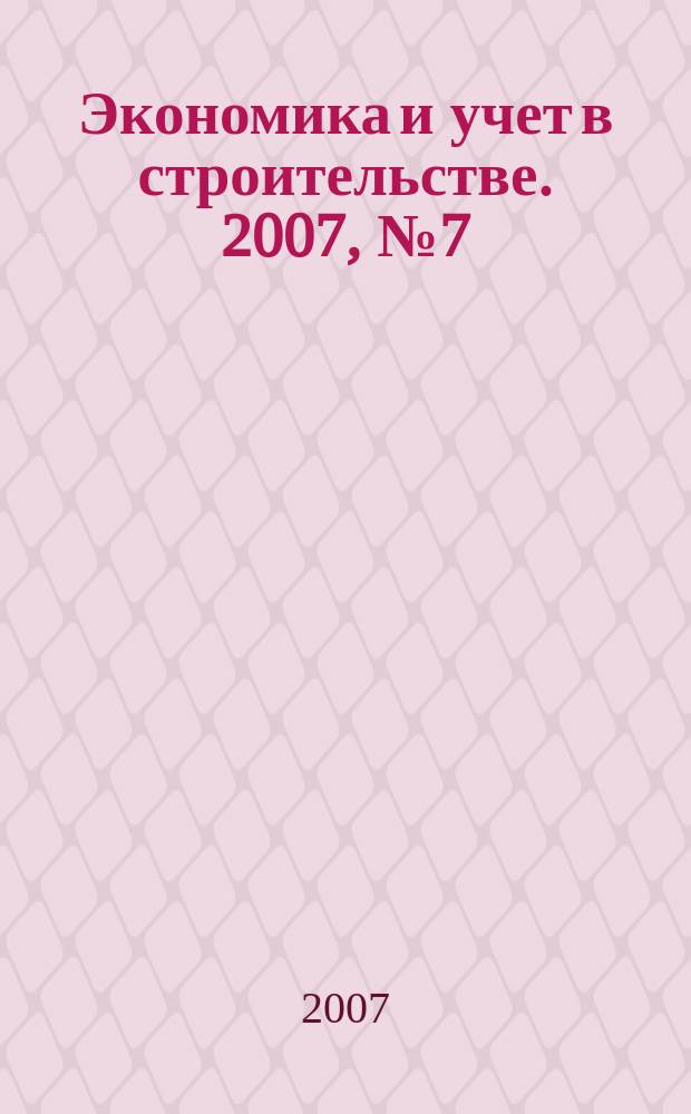 Экономика и учет в строительстве. 2007, № 7 (109)
