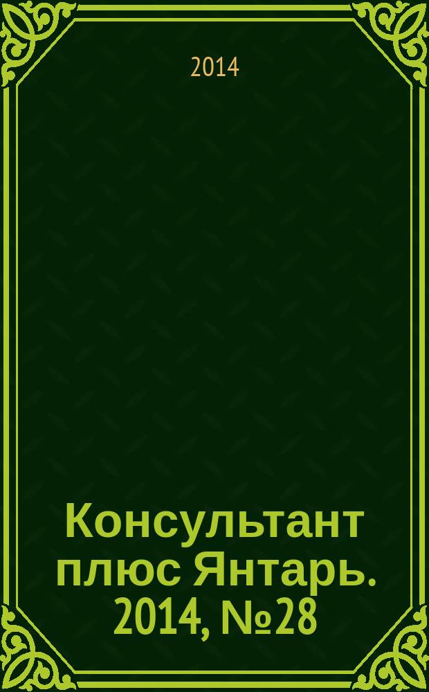 Консультант плюс Янтарь. 2014, № 28 (783)
