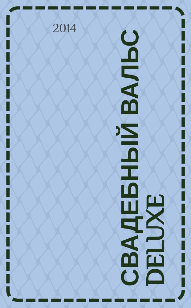 Свадебный вальс Deluxe : журнал-каталог для новобрачных. 2014, № 3 (20)