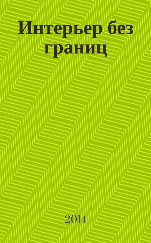 Интерьер без границ : иллюстрированный каталог. 2014, № 7 (28)