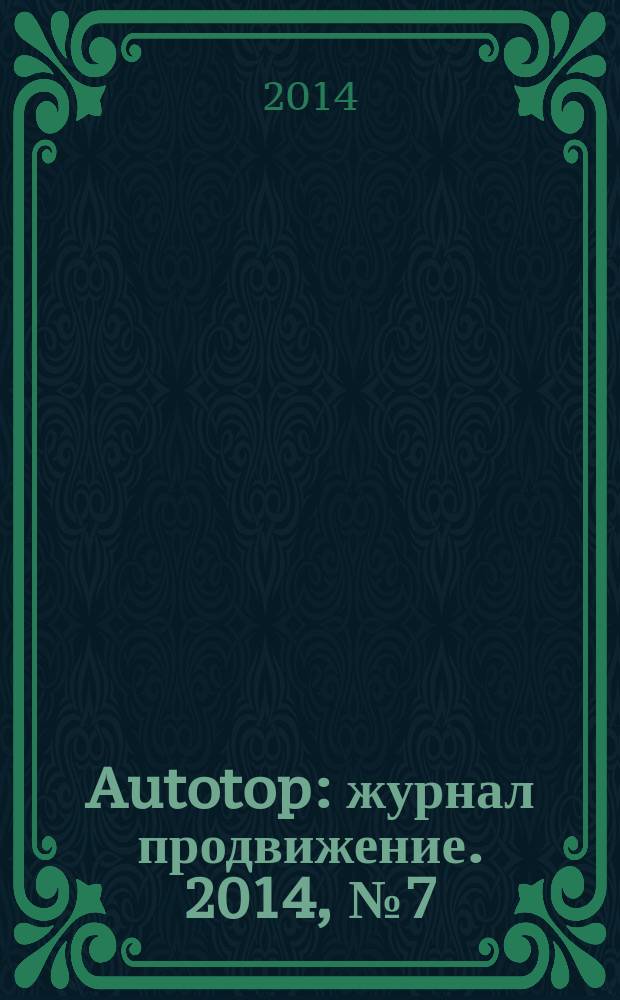 Autotop : журнал продвижение. 2014, № 7 (92)