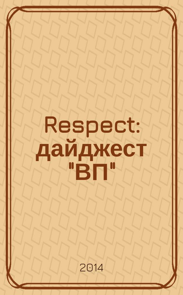 Respect : дайджест "ВП"