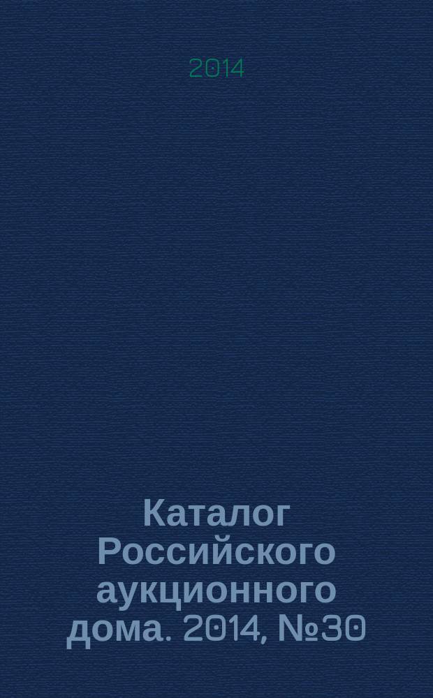 Каталог Российского аукционного дома. 2014, № 30 (192)