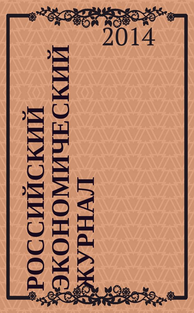 Российский экономический журнал : Ежемес. науч.-практ. изд. 2014, № 3