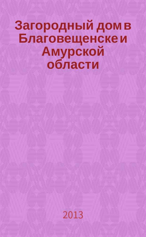Загородный дом в Благовещенске и Амурской области