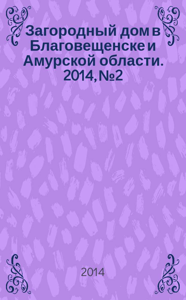 Загородный дом в Благовещенске и Амурской области. 2014, № 2